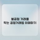 [윤리경영] 독점규제 및 공정거래법 | 공정거래법 완전 정복: 불공정 거래 예방과 대응 핵심 가이드
