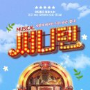 주크박스 뮤지컬 써니텐 이미지
