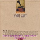 유성기로 듣던 불멸의 명가수 - 박향림 (1996) 05. 사랑 주고 병 샀소 이미지