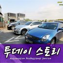 일산 수입차 정비 서비스 센터 JUC오토 인피니티 M37 도요타 윌사이파 혼다 어코드 BMW 미니컨트리맨 닛산 알티마 다이하츠 미라코코아등 이미지