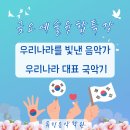 [공지] 양산초 뮤진음악학원에서 배운 우리 소리 - 호국보훈의 달 6월 특강 후기