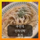 신의식탁 | 부천역 파스타 맛집 신의 식탁 후기