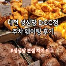엑스포로 | 대전 성심당 DCC 주차 웨이팅 줄 튀소정거장 후기 본점 차이 비교