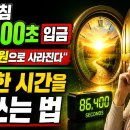 "매일 아침 1억 원이 입금된다면 어떻게 쓰시겠습니까?" 영원히 살 것처럼 시간을 허비해 온 어르신들게-백작가TV 어른심리통 이미지