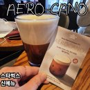 세븐일레븐 청주봉명스타점 | 스타벅스 신상 에어로카노 맛, 가격 후기