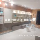혼담앤체인지인테리어