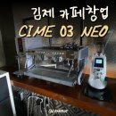 [전북/김제] 개인카페창업 현장에 가성비 커피머신 씨메 네오 설치 후기!