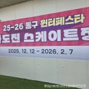 원두정먹거리공원 화장실 | 화도진 스케이트장 예약 이용후기 먹거리