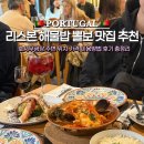 우광식당 | 리스본 해물밥 가성비 맛집 추천 한국인 입맛에 딱! 랍스타 해물밥 뽈보 마리아 카티타 maria catita