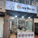만두한개커피한잔