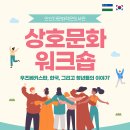 안산다문화작은도서관, 상호문화 워크숍 [우즈벡, 한국, 그리고 청년들의 이야기] 이미지