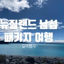 뉴질랜드 여행 남섬 패키지여행 길여행사 상담 후기
