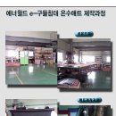 흙침대,돌침대공장 이미지