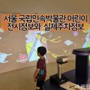 서울떡방아 | 국립민속박물관 서울 주차 어린이전시 예약 갈만한곳