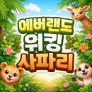 오거리앵글 | 에버랜드 워킹사파리 완벽 공략: 예약 팁부터 명당 자리까지 직접 다녀온 후기