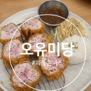 오유미당 부산사하점 이미지