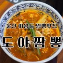 행복짬뽕 | 야음동맛집 도야짬뽕에서 행복한 점심식사후기