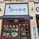 코이라멘 평택고덕점 | 고덕 라멘 맛집 혼밥하기도 좋은 코이라멘