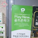 한숲 골프존파크 이미지