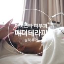 엠엘메디펄샤이닝 | 강남 언주역 피부과_아이스타 메디테라피, 스킨케어 관리 후기!