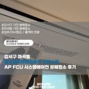 에코 시스템 | 강서구 마곡동 힐스테이트에코동익 오피스텔 AP FCU 시스템에어컨 분해청소 후기