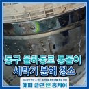 빛나는 프레젠테이션 - 역습의 시작 | 대구 동구 율하동 세탁기청소 겨울철 삼성 통돌이 세탁조 분해 세척
