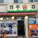 남부전집 | 서울 사당역 맛집, 푸짐한 전에 막걸리 한잔, "전주전집"