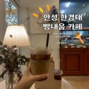 내가만드는빵내음 | 안성 시장 카페 내가만드는빵내음 내돈내산 후기