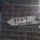 속초휘테 이미지