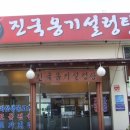 진국옹기설렁탕 이미지