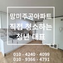 #121 청년대표가 직접 청소하는 망미주공아파트 입주청소후기