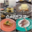 스시텐고쿠대전테크노 | 대전 현대아울렛, 회전 초밥 스시덴고쿠 내 돈 내산 후기