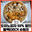 도미노피자 50% 할인으로 먹어 본 블랙타이거 슈림프+블랙 앵거스 스테이크 피자