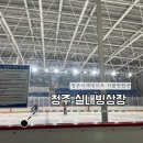 청주 가볼만한 곳 데이트 / 청주 실내빙상장 아이스링크장(준비물,복장)
