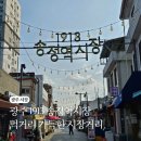 매일시장 제분소 | 광주 1913 송정역시장 먹거리 영업시간 주차