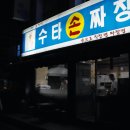 수타손짬뽕 이미지