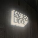 가사마당 | 춘천 상상마당 브로콜리너마저 단독콘서트 <Replay:REC> 후기...