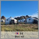 현대그린마트 | 몽골 미니고비 현대식 게르 후기 난방 화장실 온수 침대