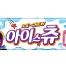 아이스요 이미지