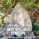 코코비치민박 | 제주 우도여행 가성비 숙소 전원민박 추천