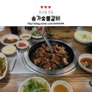 송가숯불갈비 - 안양시 만안구 삼덕로6번길 25 | 송가숯불갈비