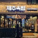 양산고기맛집 제주옥탑 물금점 삼겹살추천
