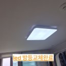 호매실 한양수자인 파크원아파트 LED 방등 교체로 밝고 깔끔한 공간 완성!