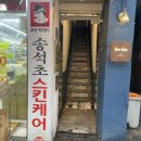 성신여대 피부관리 | 송석초데이스파살롱