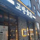고반식당전주 이미지