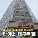 순구네 아이들 | 대구 다이소 대구역점 꿀템 인생템 주차정보