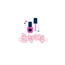 기분전환네일샵
