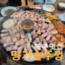 서귀포흑돼지명가 | 제주도 서귀포 올레시장 인근 흑돼지 맛집 명가 솥뚜껑