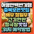 허영만 백반기행 충북 보은맛집 정일우와함께 고기한판&amp;청국장 맛집 운영정육점(+위치 예약방법)