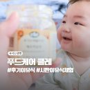 엄마랑 유리드믹스 6-11개월 A | 시판이유식체험팩 8개월 아기 푸드케어 클레 후기1 후기